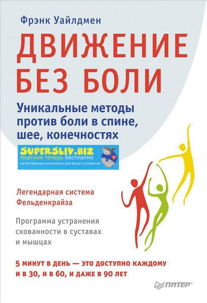 [Фрэнк Уайлдмен] Движение без боли. Легендарная си_0.jpg